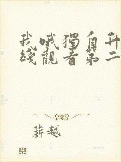 我哦独自升级在线观看第二季