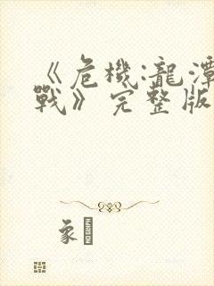 《危机:龙潭之战》完整版