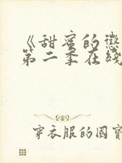 《甜蜜的惩罚》第二季在线观看免费