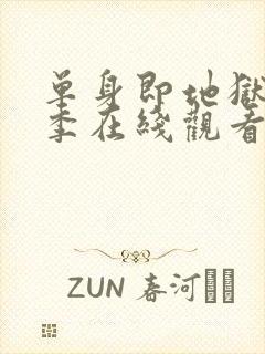 单身即地狱第二季在线观看