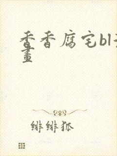 香香腐宅bl漫画