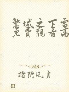 繁城之下电视剧免费观看高清