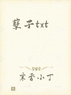 孽子txt