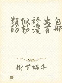 类似于出包王女的动漫有哪些