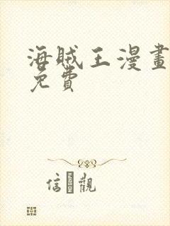 海贼王漫画哪里免费