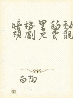 暗格里的秘密电视剧免费观看电视剧