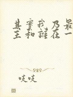 其实我乃最强男主和谁在一起