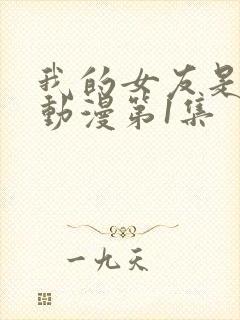 我的女友是魅魔动漫第1集