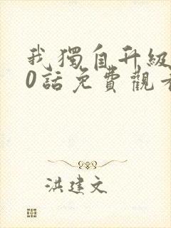 我独自升级170话免费观看封面