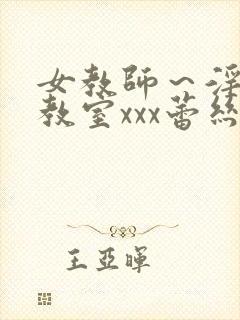 女教师～淫辱の教室xxx蕾丝封面