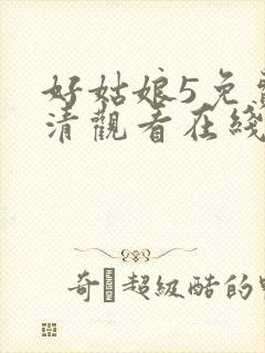 好姑娘5免费高清观看在线播放国语