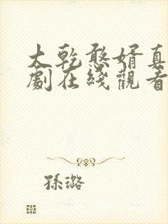 大乾憨婿真人短剧在线观看