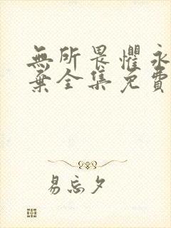 无所畏惧永不放弃全集免费观看封面