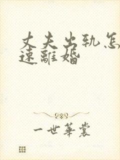 丈夫出轨怎么快速离婚