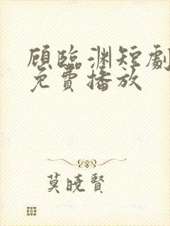 顾临渊短剧全集免费播放