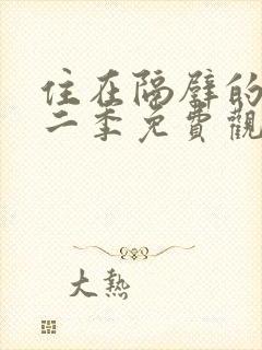 住在隔壁的她第二季免费观看动漫全集封面