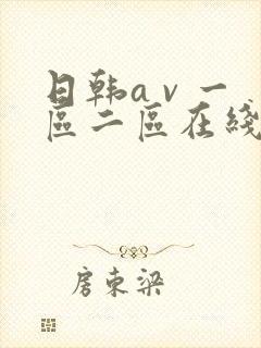 日韩a v 一区二区在线播放