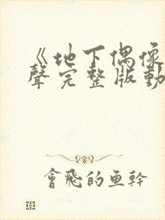 《地下偶像》有声完整版动画免费观看