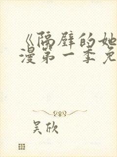 《隔壁的她》动漫第一季免费观看全