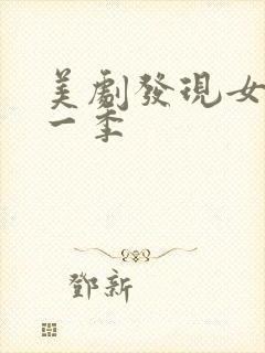 美剧发现女巫第一季