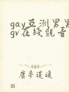 gay亚洲男男gv在线观看