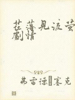 花落见流萤短剧剧情