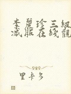 李丽珍三级无删减版在线观看