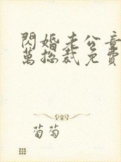 闪婚老公竟是亿万总裁免费看