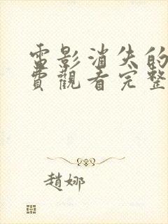 电影消失的她免费观看完整封面