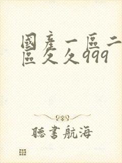 国产一区二区三区久久999