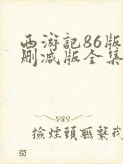 西游记86版未删减版全集高清