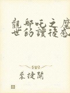 观哪吒之魔童降世的读后感