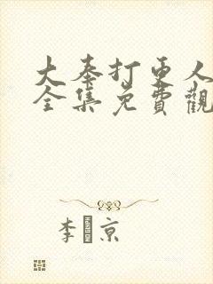 大奉打更人漫画全集免费观看