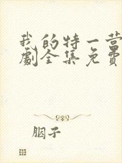 我的特一营电视剧全集免费