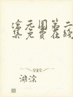 沧元图第二季全集免费在线观看封面