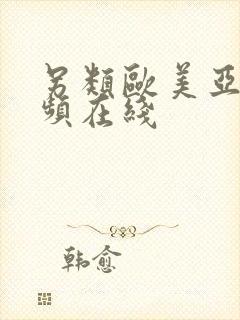 另类欧美亚洲视频在线封面