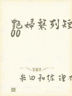 艳妇系列短篇500