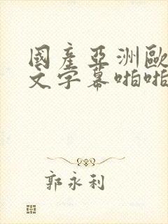 国产亚洲欧美中文字幕啪啪啪封面