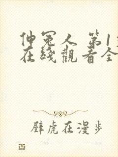 伸冤人 第1季在线观看全集免费播放