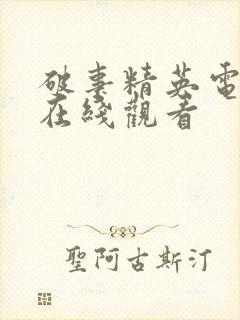 破事精英电视剧在线观看