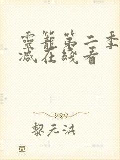 灵笼第二季无删减在线看封面