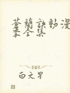 苍兰诀动漫第三季全集