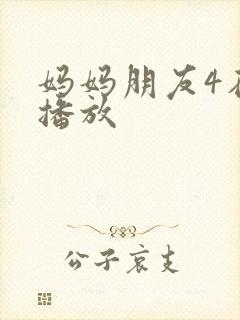 妈妈朋友4在线播放