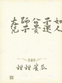 太师公子如何母凭子贵迷人