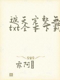遮天完整无删减txt全本下载封面
