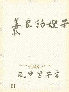 善良的嫂子2西瓜