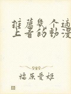 推荐几个适合晚上看的动漫封面