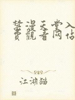 禁漫天堂入口免费观看网站