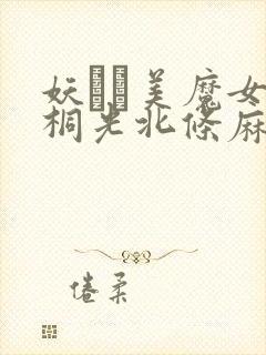 妖艶な美魔女朝桐光北条麻妃封面