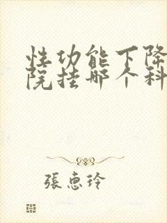 性功能下降在医院挂哪个科室号